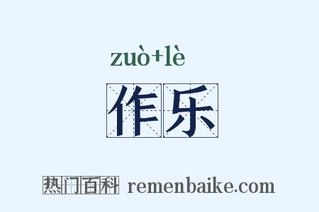 作乐是什么意思的图片